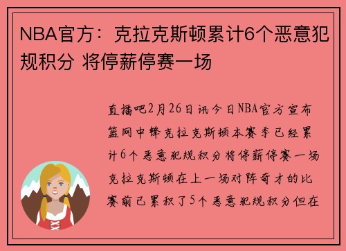 NBA官方：克拉克斯顿累计6个恶意犯规积分 将停薪停赛一场