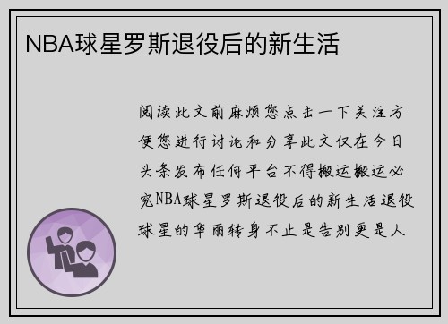 NBA球星罗斯退役后的新生活