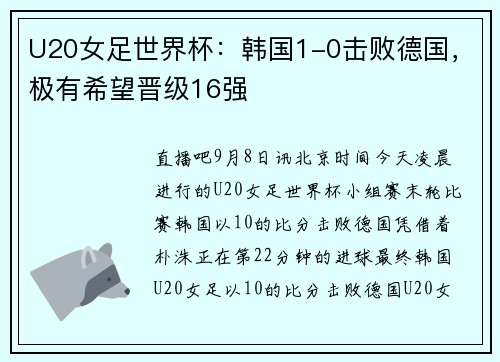 U20女足世界杯：韩国1-0击败德国，极有希望晋级16强