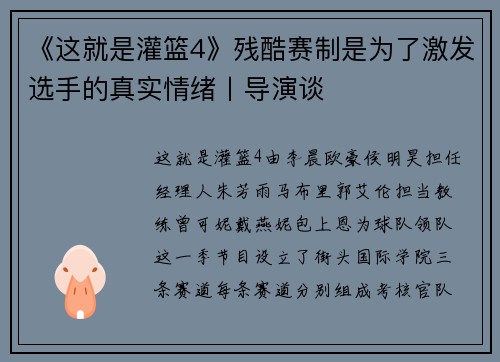 《这就是灌篮4》残酷赛制是为了激发选手的真实情绪丨导演谈