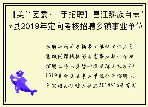 【美兰团委·一手招聘】昌江黎族自治县2019年定向考核招聘乡镇事业单位工作人员公告 （第1号）