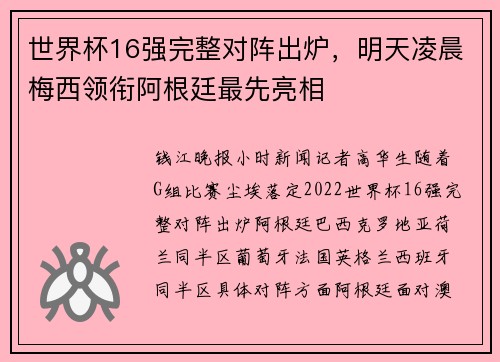 世界杯16强完整对阵出炉，明天凌晨梅西领衔阿根廷最先亮相