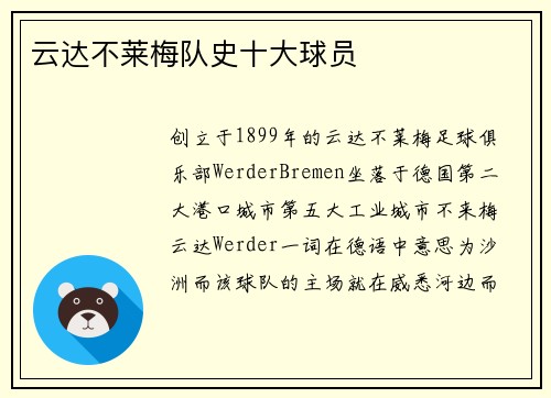 云达不莱梅队史十大球员
