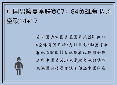 中国男篮夏季联赛67：84负雄鹿 周琦空砍14+17
