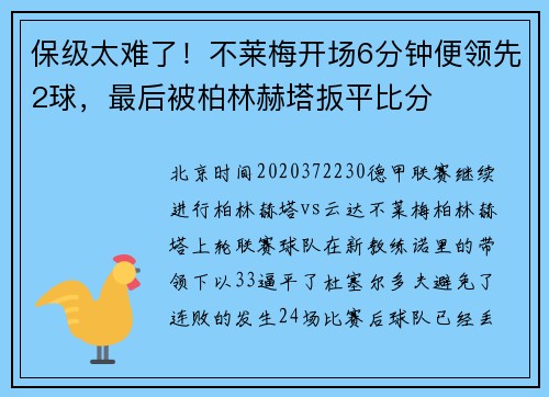 保级太难了！不莱梅开场6分钟便领先2球，最后被柏林赫塔扳平比分