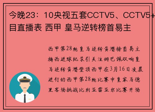 今晚23：10央视五套CCTV5、CCTV5+节目直播表 西甲 皇马逆转榜首易主