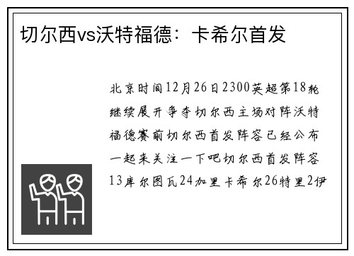 切尔西vs沃特福德：卡希尔首发