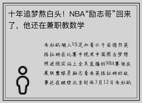 十年追梦熬白头！NBA“励志哥”回来了，他还在兼职教数学