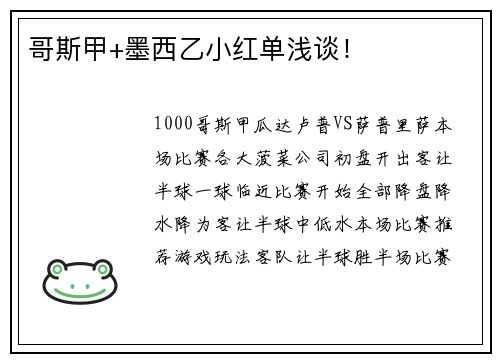 哥斯甲+墨西乙小红单浅谈！