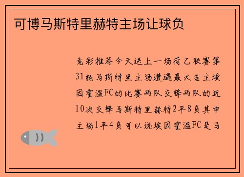 可博马斯特里赫特主场让球负