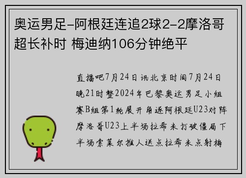 奥运男足-阿根廷连追2球2-2摩洛哥 超长补时 梅迪纳106分钟绝平