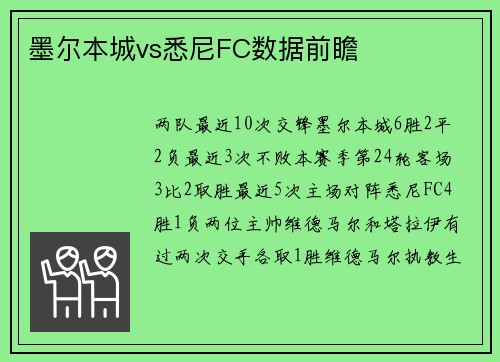 墨尔本城vs悉尼FC数据前瞻