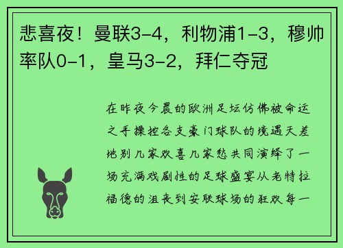 悲喜夜！曼联3-4，利物浦1-3，穆帅率队0-1，皇马3-2，拜仁夺冠