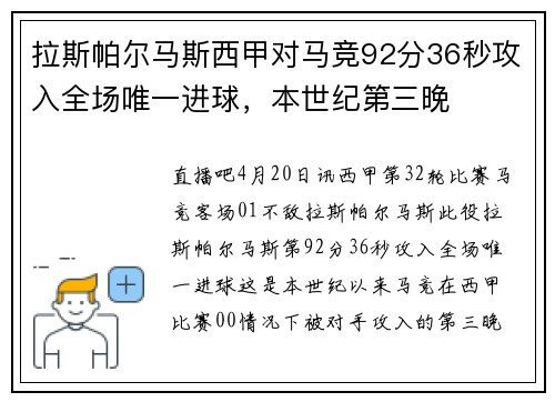 拉斯帕尔马斯西甲对马竞92分36秒攻入全场唯一进球，本世纪第三晚