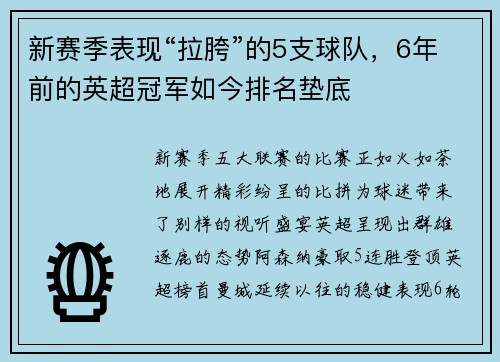 新赛季表现“拉胯”的5支球队，6年前的英超冠军如今排名垫底