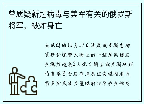 曾质疑新冠病毒与美军有关的俄罗斯将军，被炸身亡