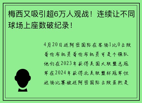 梅西又吸引超6万人观战！连续让不同球场上座数破纪录！