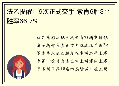 法乙提醒：9次正式交手 索肖6胜3平胜率66.7%