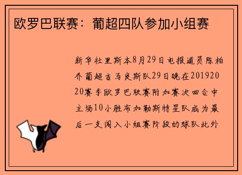 欧罗巴联赛：葡超四队参加小组赛