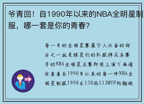爷青回！自1990年以来的NBA全明星制服，哪一套是你的青春？