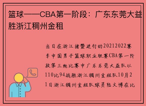 篮球——CBA第一阶段：广东东莞大益胜浙江稠州金租
