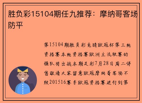 胜负彩15104期任九推荐：摩纳哥客场防平