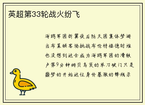 英超第33轮战火纷飞