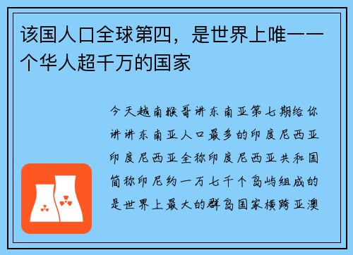 该国人口全球第四，是世界上唯一一个华人超千万的国家