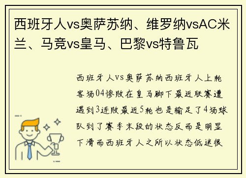 西班牙人vs奥萨苏纳、维罗纳vsAC米兰、马竞vs皇马、巴黎vs特鲁瓦