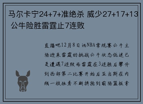 马尔卡宁24+7+准绝杀 威少27+17+13 公牛险胜雷霆止7连败