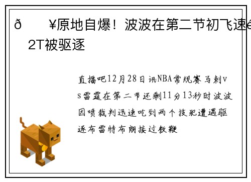 💥原地自爆！波波在第二节初飞速领2T被驱逐