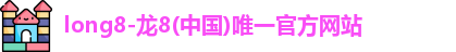 龙8国际